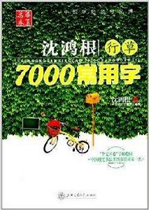 華夏萬卷：沈鴻根行草7000常用字