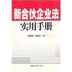 新合夥企業法實用手冊