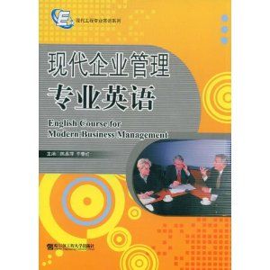 《現代企業管理專業英語》