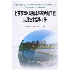 北京市郊區城鎮水環境治理工程實用技術指導手冊