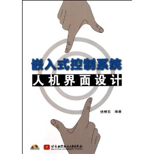 嵌入式控制系統人機界面設計