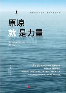 原諒就是力量 原諒就是力量