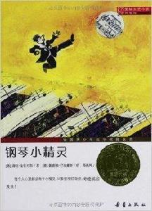 國際大獎小說：鋼琴小精靈