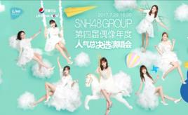 “我心翱翔”SNH48 GROUP第四屆偶像年度人氣總決選