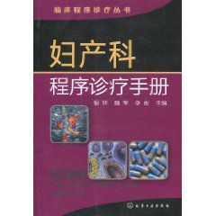 婦產科程式診療手冊