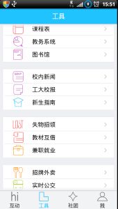 工大校園APP工具截圖