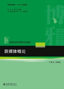 新媒體概論[北京大學出版社2017年出版圖書]