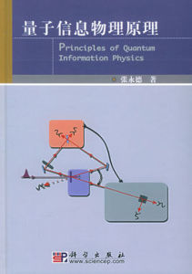 量子信息物理原理