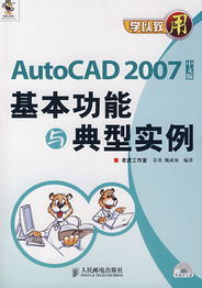 AutoCAD2007(中文版)基本功能與典型實例