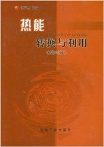 熱能轉換與利用 熱能轉換與利用