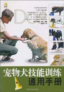 寵物犬技能訓練通用手冊