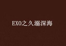 EXO之久溺深海