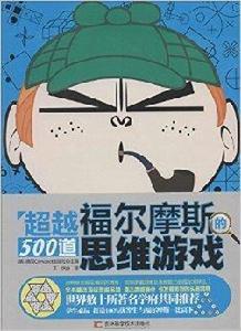 超越福爾摩斯的500道思維遊戲