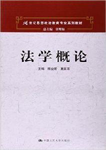 法學概論[中國人民大學出版社出版圖書]