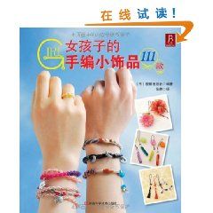 《女孩子的手編小飾品111款》