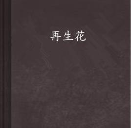 再生花[言情小說]