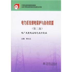 中等職業教育國家規劃教材：電力系統繼電保護與自動裝置