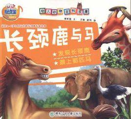 幼兒動物百科故事：長頸鹿與馬
