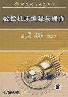 數控工具機編程與操作[機械工業出版社2008年版圖書]