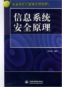 信息系統安全原理