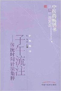 子午流註：傳統時間針法集萃