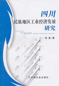 四川民族地區工業經濟發展研究