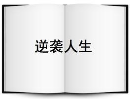 逆襲人生[小說]