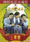 《三妯娌》DVD封面