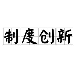 制度創新[理論]