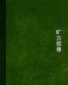 曠古邪尊 曠古邪尊