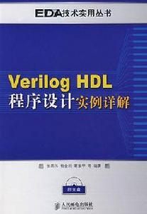 verilog hdl程式設計實例詳解