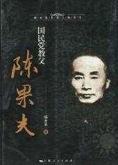 陳果夫書籍