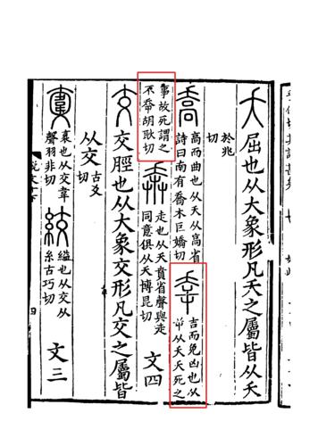 《說文解字》書影