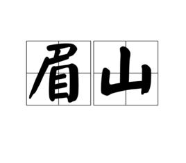 眉山[漢語詞語]