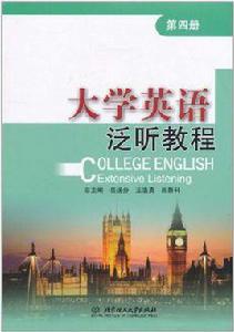 大學英語泛聽教程（第4冊）