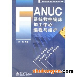 FANUC系統數控銑床加工中心編程與維護