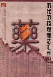 歷代中藥炮製法匯典（古代部分）