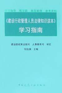 建設行政管理人員法律知識讀本學習指南