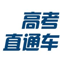 高考直通車V1.9.20版本icon