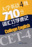 大學英語4級710分辭彙巧學速記