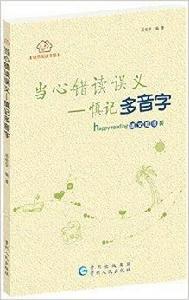 快樂閱讀書屋：當心錯讀誤義·慎記多音字