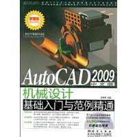 AutoCAD2009中文版機械設計基礎入門與範例精通