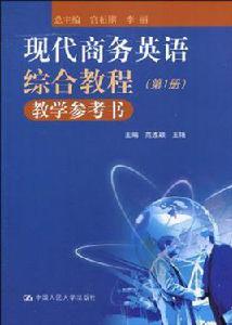 現代商務英語綜合教程教學參考書（第1冊）