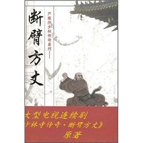 《蘆雅萍少林傳奇系列：斷臂方丈》