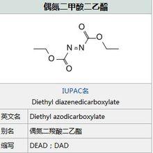 偶氮二甲酸二乙酯