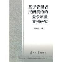 基於管理者報酬契約的盈餘質量鑑別研究