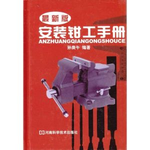 最新版安裝鉗工手冊