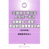 法律碩士(法學)專業學位聯考考試大綱