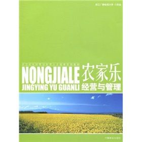 《江省農村兩創實用人才培育系列教材：農家樂經營與管理》