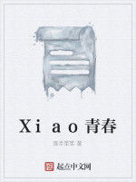 Xiao青春